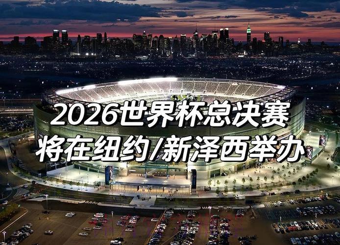 2026世界杯前瞻：哪些赛事有望载入史册？