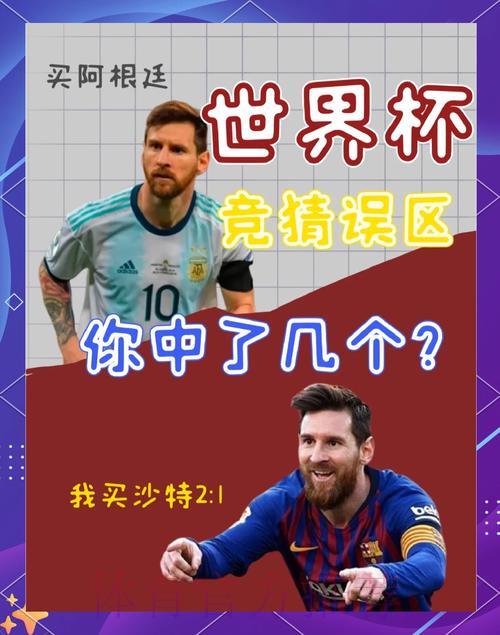 世界杯竞猜必知陷阱:掌握正确避坑技巧 世界杯竞猜必知陷阱:掌握正确避坑技巧